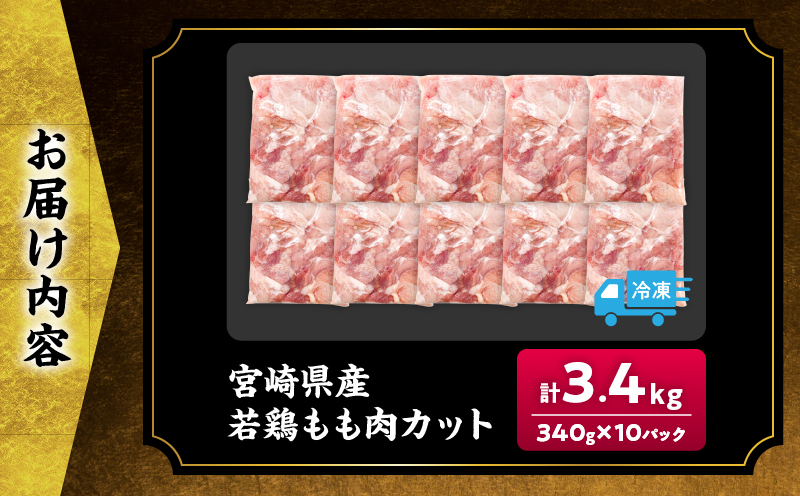 宮崎県産 若鶏 もも肉 カット 計3.4kg(340g×10パック) 数量限定 肉 鶏肉 鶏もも 小分け 真空パック チキン 国産 おかず おつまみ お弁当 万能食材 食品 簡単調理 から揚げ とり天 親子丼 チキン南蛮 カレー シチュー 大容量 おすそ分け 選べる 冷凍 日南市 送料無料_C162-25 計3.4kg(340g×10パック)寄附額15,000円