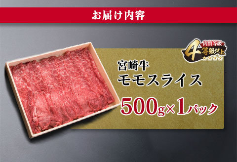 宮崎牛 モモ スライス 500g すき焼き しゃぶしゃぶ もも 牛肉 ビーフ 国産 黒毛和牛 食品 ブランド牛 赤身肉 高級 贅沢 ご褒美 お祝い 記念日 おすすめ おかず おつまみ すきやき 冷しゃぶ 焼肉 お取り寄せ グルメ おもてなし 宮崎県 日南市 送料無料_CB76-23
