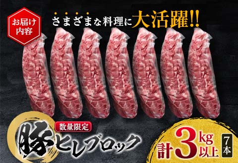 数量限定 豚肉 ヒレ ブロック 計3kg以上 国産 ポーク 食品 おかず お弁当 おつまみ 人気 おすすめ ミヤチク とんかつ ヒレカツ 角煮 炒め物 ソテー 希少 高級 贅沢 冷凍 ご褒美 お祝 記念日 お取り寄せ グルメ お土産 おすそ分け 宮崎県 日南市 送料無料_DA40-25