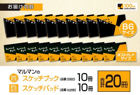 マルマン スケッチブック ＆ スケッチパッド 小型サイズ 2種 セット 合計20冊 日用品 雑貨 文房具 画用紙 ノート 国産 ポストカード 事務用品 筆記用具 絵画 自由帳 メモ帳 おえかき帳 スケジュール帳 ビジネスノート 便利 おすすめ 宮崎県 日南市 送料無料_CC76-25