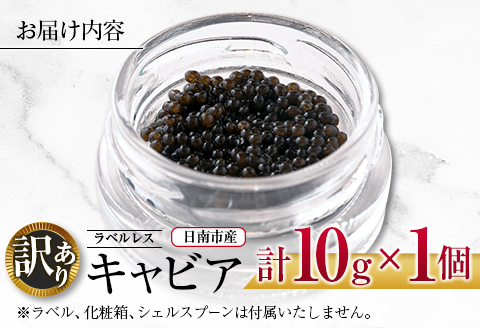訳あり ラベルレス キャビア 計10g 日南市産 魚卵 魚介 魚貝 国産 おつまみ 世界三大珍味 黒いダイヤ 水産物 贅沢 高級食材 上質 ご褒美 お祝い 記念日 フレッシュ お取り寄せ グルメ お土産 おすすめ パーティー おもてなし 冷凍 宮崎県 送料無料_CA26-23