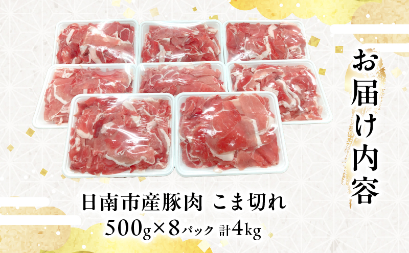 豚こま切れ 計4kg お肉 豚肉 小間切れ 豚こま ポーク 食品 スライス 切落し おかず お弁当 おつまみ 万能食材 国産 宮崎県産 焼肉 カレー 豚丼 豚汁 炒め物 大容量 小分け お祝い 記念日 ギフト おすすめ お取り寄せ グルメ 冷凍 宮崎県 日南市 送料無料 ムラチク万能豚肉_CA50-24