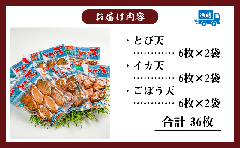 にこにこショップ 天ぷら 3種類 セット 合計36枚 とび天 イカ天 ごぼう天 加工品 食品 惣菜 てんぷら おかず おつまみ お弁当 簡単調理 魚 魚肉 魚介 海鮮 水産加工品 個包装 真空パック 小分け おすすめ 人気 詰め合わせ 国産 宮崎県 日南市 送料無料 山野水産魚介_CA53-24