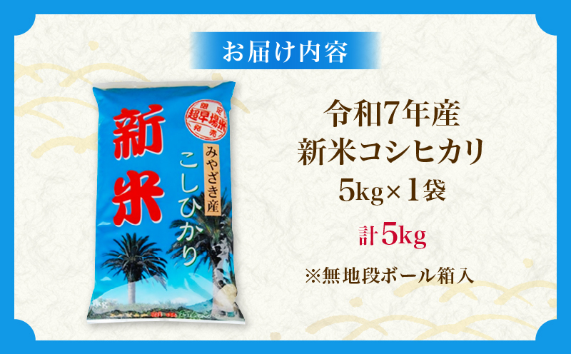 令和7年産 新米 コシヒカリ 計5kg お米 ご飯 ライス 国産 数量限定 期間限定 人気 食品 精米 白米 こしひかり 有洗米 おにぎり お弁当 炊き込みご飯 雑炊 ギフト プレゼント 贈り物 お取り寄せ 産地直送 宮崎県 日南市 送料無料_BC134-25 計5kg