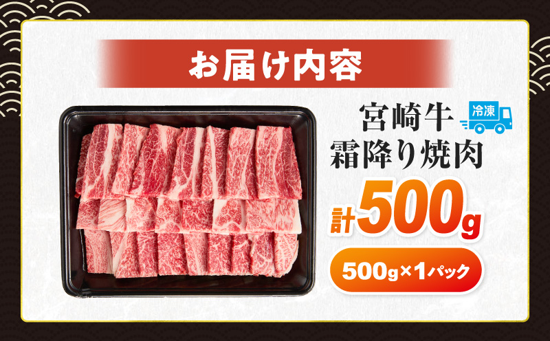 ≪お歳暮・冬ギフト2025≫数量限定 宮崎牛 霜降り 焼肉 計500g 肉質等級4等級以上 牛肉 黒毛和牛 国産 食品 おかず 最高級 ブランド牛 焼き肉 BBQ バーベキュー キャンプ 人気 おすすめ 記念日 贈り物 お取り寄せ ミヤチク 宮崎県 日南市 送料無料_CA91-253 【焼肉計500g】お歳暮・冬ギフト2025(寄附額16,000円)