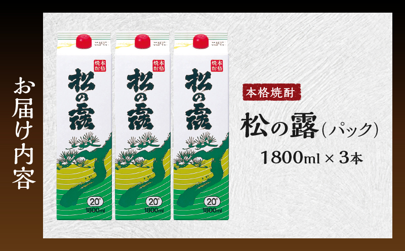 松の露 パック 1800ml 3本 20度 焼酎 お酒 アルコール 飲料 国産 芋焼酎 焼酎ハイボール ロック 水割り お湯割り 地酒 晩酌 家呑み 宅呑み 紙パック ご褒美 お祝い 記念日 イベント 手土産 ギフト 贈り物 おすすめ 宮崎県 日南市 送料無料_CB106-25 1800ml×3本