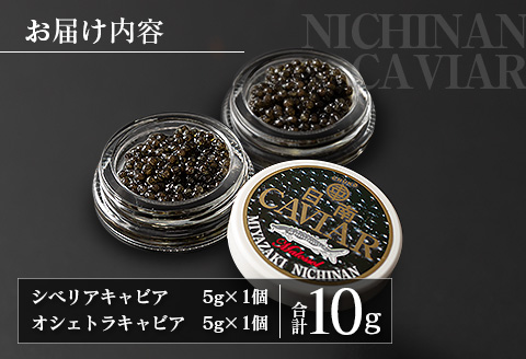 数量限定 日南キャビア 2種 食べ比べ セット 合計10g 5g×2個 魚卵 魚介 魚貝 国産 食品 新鮮 世界三大珍味 希少 贅沢 海産物 おつまみ おすすめ 高級 ご褒美 パーティー お祝 記念日 人気 お取り寄せ 贈り物 特産品 グルメ 冷凍 宮崎県 日南市 送料無料_CC35-23