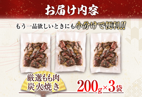 数量限定 みやざき地頭鶏 厳選 もも肉 炭火焼き 計600g 鶏肉 チキン 地鶏 惣菜 国産 食品 おかず おつまみ お弁当 ブランド おうち時間 簡単調理 真空パック 小分け おすそ分け お取り寄せ グルメ BBQ バーベキュー おすすめ 冷凍 宮崎県 日南市 送料無料 はなまる和農場_CD59-24