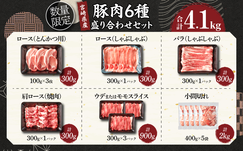 【4月末までにお届け】数量限定 豚肉 6種 盛り合わせ セット 合計4.1kg 豚 小分け 豚バラ 豚ロース 豚こま 国産 食品 人気 おかず 焼肉 しゃぶしゃぶ 豚丼 食べ比べ 料理に大活躍 使い勝手抜群 選べる配送月 ミヤチク 送料無料_CCV1-25-04 4月末までにお届け（寄附額18,500円）