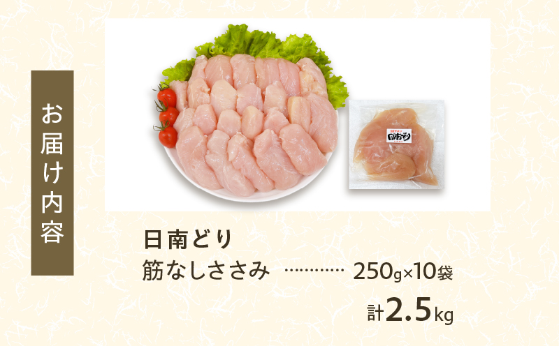 日南どり 筋なし ささみ 計2.5kg 鶏肉 国産 チキン ササミ 人気 小分け 便利 おかず お弁当 食品 真空パック ヘルシー 高タンパク 低カロリー 焼肉 唐揚げ サラダ グルメ お取り寄せ おすすめ ご褒美 記念日 お祝い おすそ分け 日南市 宮崎県 送料無料 日南どりTRINITY_CB83-24