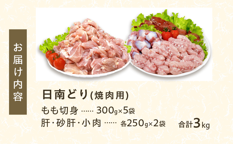 日南どり 焼肉 食べ比べ セット 合計3kg 鶏肉 国産 チキン 鶏もも肉 切身 肝 砂肝 小肉 人気 小分け 便利 おかず お弁当 おつまみ 食品 真空パック バーベキュー BBQ 唐揚げ お取り寄せ おすすめ ご褒美 記念日 お祝い おすそ分け 日南市 宮崎県 送料無料 日南どりTRINITY_CB86-24