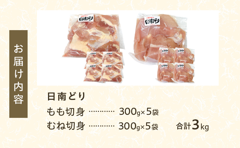 日南どり もも むね 切身 セット 合計3kg 鶏肉 国産 チキン 小分け 便利 食べ比べ おかず お弁当 おつまみ 食品 真空パック ヘルシー から揚げ 焼肉 グルメ サラダ 万能食材 お取り寄せ おすすめ ご褒美 記念日 お祝い おすそ分け 日南市 宮崎県 送料無料 日南どりTRINITY_CB87-24 合計3kg