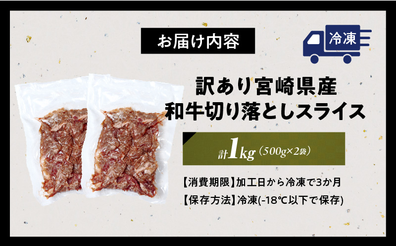 訳あり 宮崎県産 和牛 切り落とし スライス 計1kg 肉 牛肉 ビーフ 国産 食品 薄切り 真空パック おすすめ すき焼き 冷しゃぶ 牛丼 肉巻き 炒め物 カレー シチュー おかず お弁当 おつまみ お祝い 記念日 宮崎県 日南市 送料無料_CB88-24
