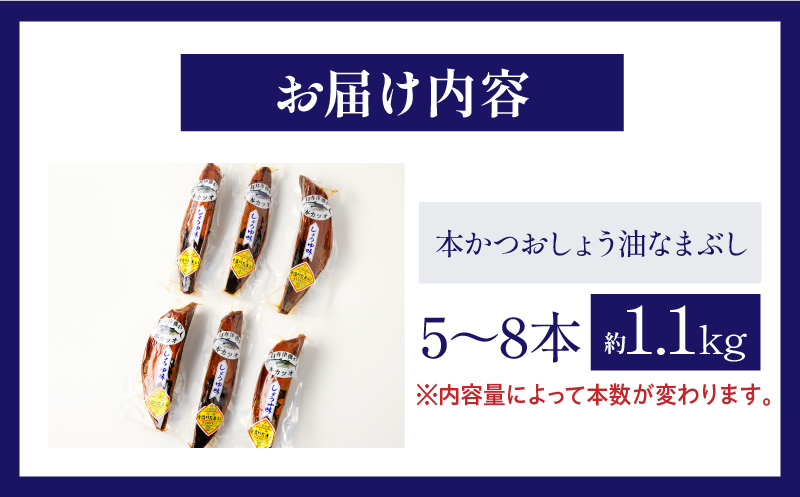 ＼一口食べると分かるおいしさ!!／数量限定 本かつお しょう油 なまぶし 約1.1kg 5～8本 食品 加工品 国産 真空パック おすすめ 鰹 生ぶし 生節 おかず おつまみ サラダ ギフト プレゼント 贈り物 贈答 お取り寄せ おすそ分け 宮崎県 日南市 送料無料_CB89-24