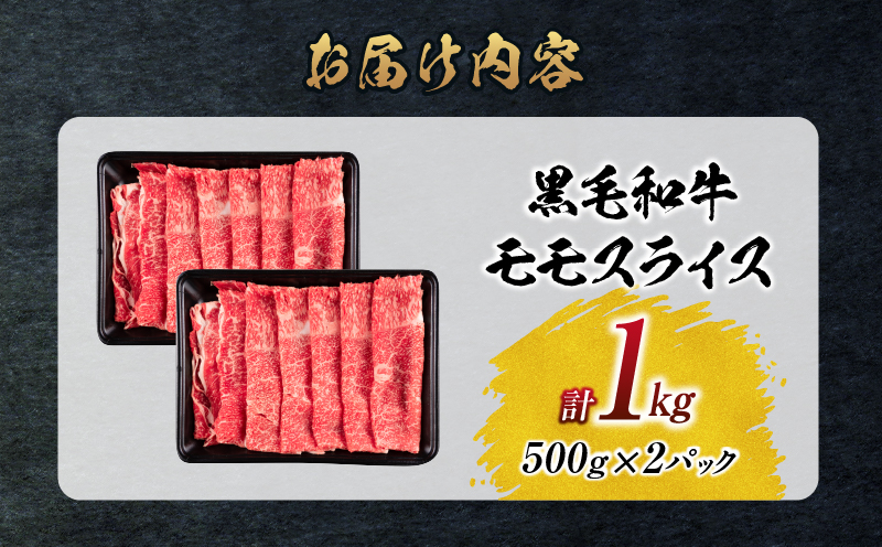 【令和8年2月配送】数量限定 黒毛和牛 モモスライス 計1kg 牛肉 赤身 国産 すき焼き しゃぶしゃぶ 牛丼 焼肉 BBQ バーベキュー 鉄板焼き 人気 おすすめ 高級 ギフト プレゼント 贈り物 贈答 お祝い ミヤチク 選べる 宮崎県 日南市 送料無料_CC78-25-02 令和8年2月配送