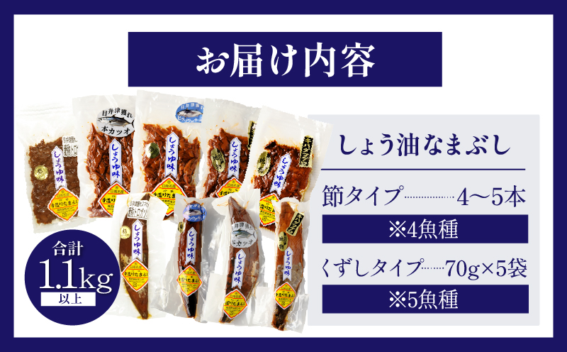 一口食べると分かるおいしさ!!しょう油 なまぶし セット 1.1kg以上 数量限定 しょうゆ 食品 加工品 国産 真空パック おすすめ 鰹 マグロ 生ぶし 生節 おかず おつまみ サラダ 贈り物 贈答 おすそ分け 宮崎県 日南市 送料無料_CB97-24
