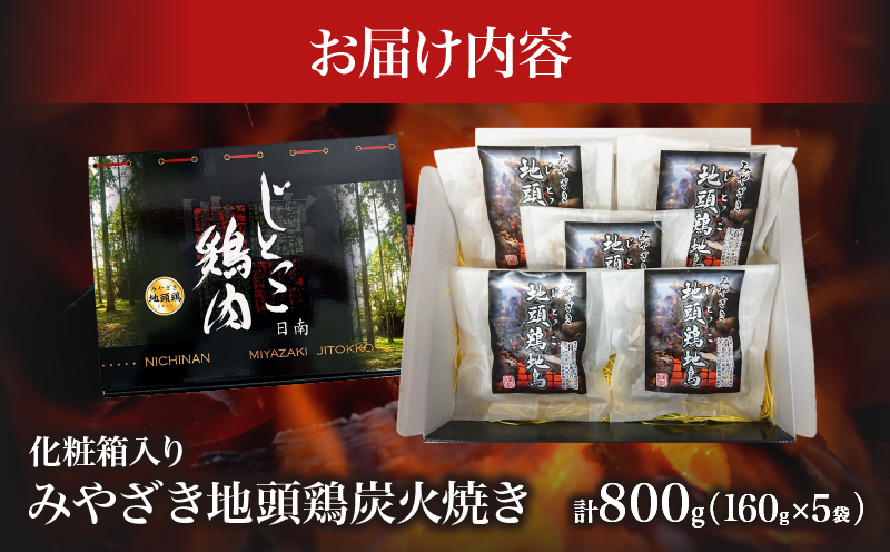みやざき地頭鶏 炭火焼き 計800g 鶏肉 本格地鶏 チキン 国産 加工品 惣菜 食品 ブランド 小分け 個包装 お取り寄せ 焼き肉 バーベキュー キャンプ アウトドア グランピング おすそ分け おかず ギフト 贈り物 お取り寄せ グルメ 冷凍 宮崎県 日南市 送料無料_CC48-24