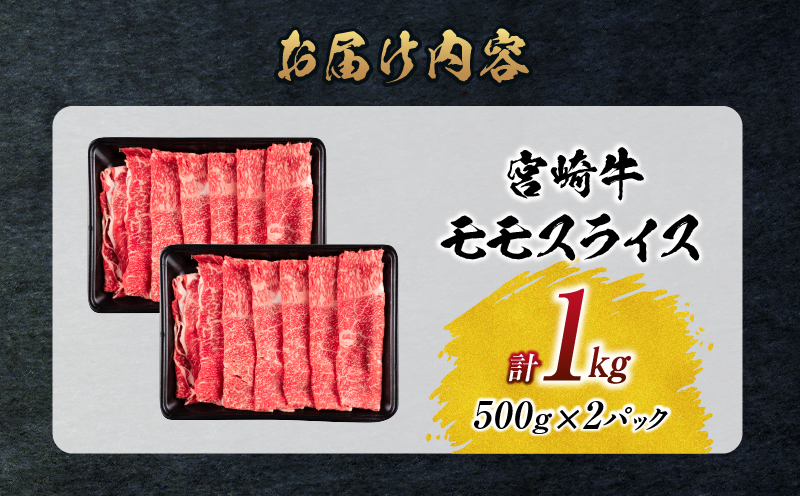 【令和8年2月配送】数量限定 宮崎牛 モモスライス 計1kg 牛肉 赤身 国産 すき焼き しゃぶしゃぶ 牛丼 焼肉 BBQ バーベキュー 鉄板焼き 人気 おすすめ 高級 ギフト プレゼント 贈り物 贈答 お祝い ミヤチク 選べる 宮崎県 日南市 送料無料_CD77-25-02 令和8年2月配送
