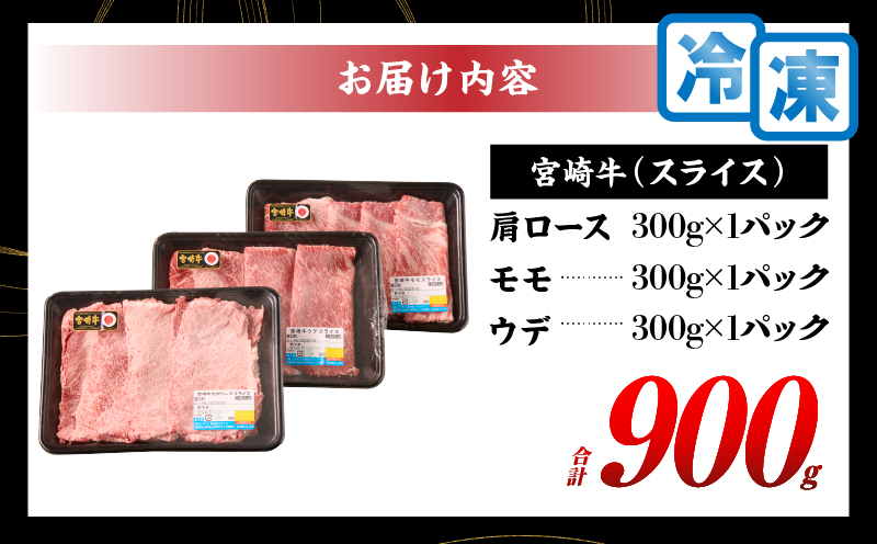 【令和8年2月配送】宮崎牛 赤身 霜降り スライス 3種 食べ比べ セット 合計900g 数量限定 肉 牛肉 黒毛和牛 国産 A4 A5 おすすめ 肩ロース モモ ウデ すき焼き しゃぶしゃぶ 食品 おかず 贅沢 ご褒美 ギフト 贈り物 プレゼント 冷凍 選べる配送月 宮崎県 日南市 送料無料_CD63-24-02 令和8年2月配送