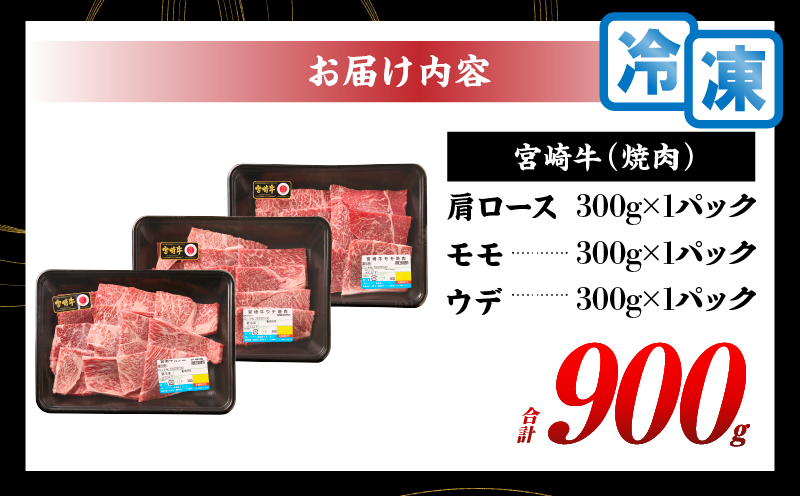 【令和8年2月配送】宮崎牛 赤身 霜降り 焼肉 3種 食べ比べ セット 合計900g 数量限定 肉 牛肉 黒毛和牛 国産 A4 A5 おすすめ 肩ロース モモ ウデ 食品 おかず 晩ご飯 お弁当 BBQ 焼き肉 贅沢 ご褒美 ギフト 贈り物 プレゼント 冷凍 選べる配送月 宮崎県 日南市 送料無料_CD64-24-02 令和8年2月配送