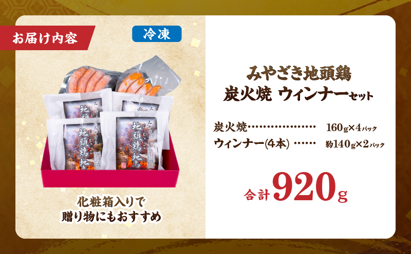 みやざき 地頭鶏 炭火焼 ウィンナー セット 合計920g 数量限定 肉 鶏肉 加工品 国産 チキンウインナー 化粧箱入り 小分け 惣菜 おすすめ おかず おつまみ お弁当 ブランド地鶏 詰め合わせ 贈り物 ギフト 贈答 プレゼント 冷凍 宮崎県 日南市 送料無料_CC65-25