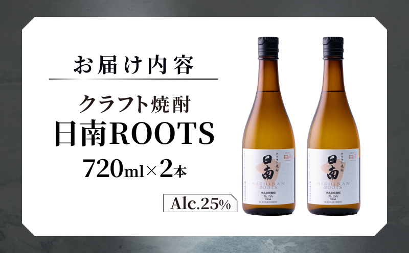 数量限定 クラフト 焼酎 日南 ROOTS 720ml × 2本 25度 お酒 アルコール 飲料 国産 芋 さつまいも 本格 セット お湯割り 水割り ロック ストレート ソーダ割り ハイボール 飲み方 度数 晩酌 おすすめ プレゼント ギフト 贈り物 宮崎県 日南市 送料無料_CC86-25