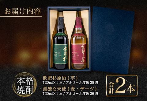 本格焼酎 飫肥杉 原酒 孤独な天使 飲み比べ セット 合計2本 アルコール 飲料 国産 お酒 地酒 晩酌 芋焼酎 デーツ焼酎 貯蔵熟成 宅呑み 家呑み 希少 ストレート ロック ソーダ割 人気 おすすめ 詰め合わせ お取り寄せ お祝 記念日 宮崎県 日南市 送料無料_CD45-23