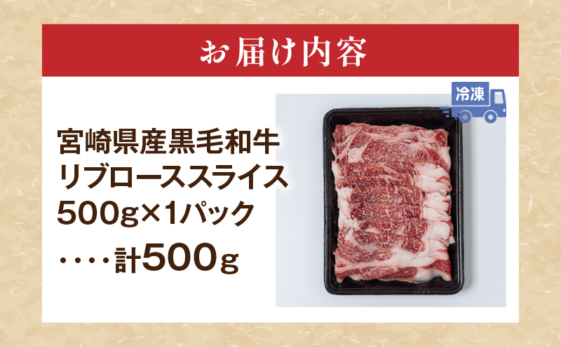 宮崎県産 黒毛和牛 リブロース スライス 計500g 肉 牛肉 ビーフ 国産 薄切り すき焼き すきやき しゃぶしゃぶ 牛丼 肉巻きおにぎり 冷しゃぶ 炒め物 焼肉 おかず 食品 お祝い 記念日 ご褒美 お土産 ギフト 贈り物 贈答 プレゼント 宮崎県 日南市 送料無料_CD54-24