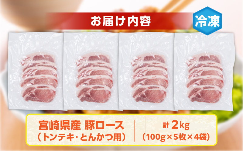 宮崎県産 豚ロース (トンテキ・とんかつ用) 計2kg 肉 豚肉 ポーク 国産 食品 万能食材 真空パック 簡単調理 おかず お弁当 おつまみ 豚丼 焼肉 炒め物 カレー ステーキ おすすめ ご褒美 お祝い 記念日 日南市 送料無料 ウィズトンテキとんかつ 日南スピード配送_CD56-24