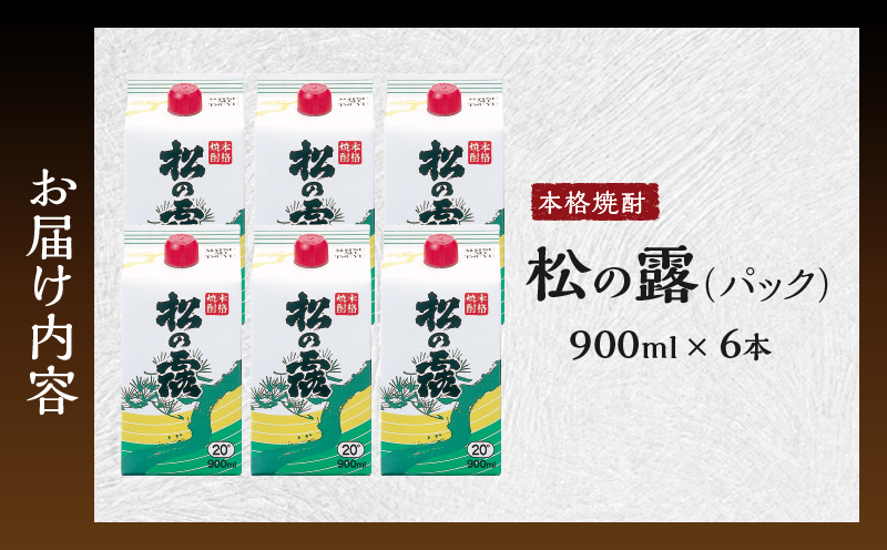 松の露 パック 900ml 6本 20度 焼酎 お酒 アルコール 飲料 国産 芋焼酎 焼酎ハイボール ロック 水割り お湯割り 地酒 晩酌 家呑み 宅呑み 紙パック ご褒美 お祝い 記念日 イベント 手土産 ギフト 贈り物 おすすめ 宮崎県 日南市 送料無料_CD70-25 900ml×6本