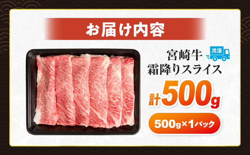 【令和8年4月配送】数量限定 宮崎牛 霜降り スライス 計500g 肉質等級4等級以上 牛肉 黒毛和牛 国産 食品 おかず 最高級 ブランド牛 すき焼き しゃぶしゃぶ 肉じゃが 人気 おすすめ 記念日 贈り物 お取り寄せ ミヤチク 宮崎県 日南市 送料無料_CV6-25-04 【スライス計500g】令和8年4月配送(寄附額15,500円)
