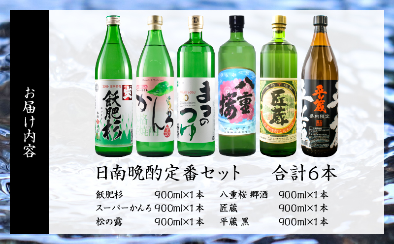 日南晩酌定番セット 900ml×6本 20度 本格芋焼酎 焼酎 地酒 お酒 アルコール 飲料 国産 焼酎ハイボール ロック 晩酌 家呑み 宅呑み 飲み比べ 詰め合わせ ご褒美 お祝い 記念日 手土産 ギフト 贈り物 贈答 プレゼント 人気 おすすめ 宮崎県 日南市 送料無料_D117-25