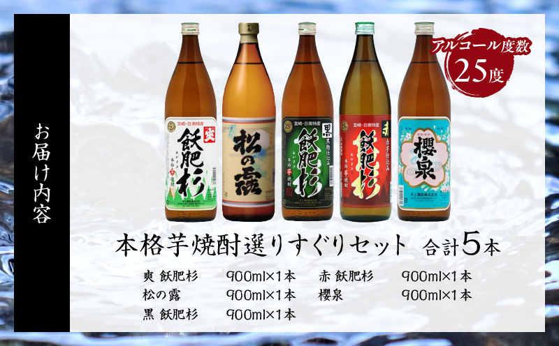 本格芋焼酎 25度 選りすぐり セット 900ml×5本 焼酎 芋 お酒 アルコール 地酒 飲料 国産 焼酎ハイボール ロック 晩酌 飲み比べ 詰め合わせ 井上酒造 松の露酒造 お祝い 記念日 手土産 ギフト 贈り物 贈答 プレゼント 人気 おすすめ 宮崎県 日南市 送料無料_D118-25