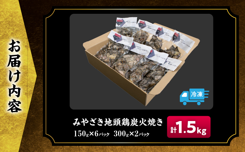 みやざき地頭鶏 炭火焼き 計1.5kg 鶏肉 地鶏 国産 加工品 惣菜 食品 ブランド 小分け 個包装 おすそ分け 本格的 こだわり おかず お弁当 おつまみ 晩ご飯 簡単調理 レンチン お取り寄せ グルメ 名物 ご当地 宮崎県 日南市 送料無料 お肉だヨ!全員集合!! KOO評価★日南市 はなまる和農場 日南市トリ肉_E35-22