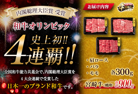 数量限定 宮崎牛 3種 お試し 焼肉 セット 合計900g 牛肉 ビーフ 肩ロース バラ モモ 黒毛和牛 ミヤチク 国産 ブランド牛 食品 高級 贅沢 上質 ご褒美 バーベキュー BBQ 鉄板焼き お祝 詰め合わせ お取り寄せ グルメ おかず おすすめ 宮崎県 日南市 送料無料_DC27-25