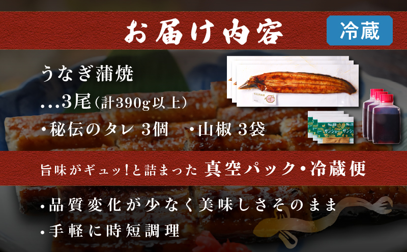 職人 手焼き うなぎ蒲焼 3尾 計390g以上 鰻 魚介類 伝統の味 秘伝のタレ 厳選 国産 ウナギ おかず 食品 加工品 真空パック 冷蔵 人気 おすすめ うな重 うな丼 惣菜 お土産 ひつまぶし うなぎ寿司 お祝い 贈り物 ギフト 贈答 プレゼント 宮崎県 日南市 送料無料_EC6-23