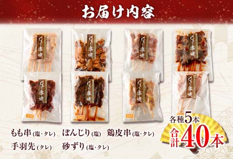 数量限定 みやざき地頭鶏 8種 串焼き セット 合計40本 鶏肉 チキン 焼き鳥 やきとり もも串 鶏皮 希少 惣菜 食品 国産 ブランド鶏 地鶏 BBQ おかず おつまみ お弁当 冷凍 たれ 塩 人気 おすすめ 簡単調理 記念日 お取り寄せ グルメ 宮崎県 日南市 送料無料 はなまる和農場_DA22-23