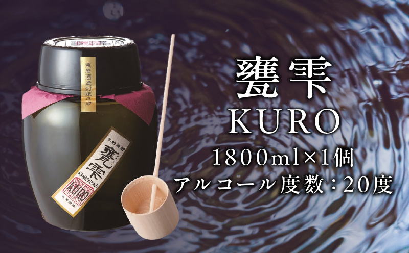 本格芋焼酎 甕雫 KURO かめしずく 1800ml × 1個 20度 お酒 アルコール 飲料 飲み物 地酒 京屋酒造 国産 陶器 壺 芋焼酎 いも焼酎 焼酎 晩酌 家飲み 家呑み 宅飲み おすすめ 贈り物 ギフト 贈答 プレゼント お祝 記念日 ご褒美 宮崎県 日南市 送料無料_D96-24