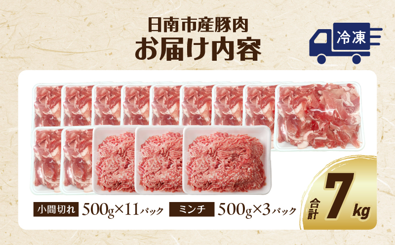 豚小間切れ＆豚ミンチセット(合計7kg) 豚肉 ポーク 国産 食品 おかず こま切れ 挽肉 日南市産 個包装 万能食材 おすすめ 生姜焼き 炒め物 ハンバーグ おかず お弁当 おつまみ お取り寄せ グルメ 詰め合わせ おすそ分け 宮崎県 送料無料_DB20-23 合計7kg