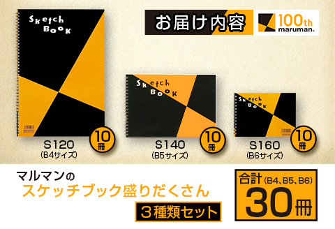 マルマン スケッチブック 3種類 セット B4 B5 B6 合計30冊 画用紙 ノート 雑貨 文房具 メモ帳 イラスト らくがきちょう 絵画 自由帳 仕事 学校 勉強 進学 新学期 お祝 日用品 筆記用具 紙 事務 国産 人気 おすすめ ロングセラー 宮崎県 日南市 送料無料_E53-25