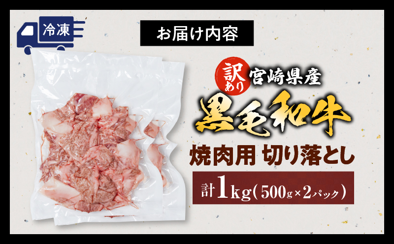 数量限定 訳あり 宮崎県産 黒毛和牛 焼肉用 切り落とし 計1kg 肉 牛肉 和牛 ワケアリ 不揃い 国産 冷凍 BBQ バーベキュー キャンプ おすすめ おかず おつまみ お弁当 炒め物 ビーフシチュー カレー お祝い 記念日 宮崎県 日南市 送料無料_DA56-25 計1kg　寄附額21,000円