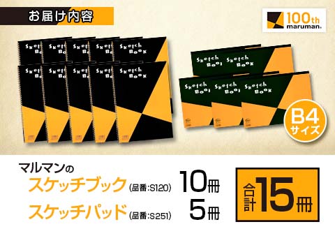 マルマン スケッチブック スケッチパッド B4サイズ 2種 セット 合計15冊 雑貨 文房具 メモ帳 国産 日用品 画用紙 ノート イラスト お絵かき帳 スクラップブッキング 自由帳 キャンバス デッサン 筆記用具 事務用品 議事録 おすすめ 宮崎県 日南市 送料無料_E54-25