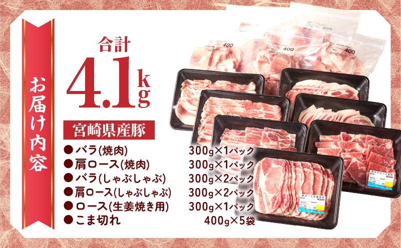 数量限定 宮崎県産 豚肉 バラエティー セット 合計4.1kg 6種 肉 豚肉 国産 食品 小分け 豚バラ ロース 小間切れ こま切れ 食べ比べ 焼肉 しゃぶしゃぶ 生姜焼き 炒め物 豚汁 おかず お弁当 冷凍 おすすめ ギフト 贈り物 贈答 宮崎県 日南市 送料無料_DD14-24