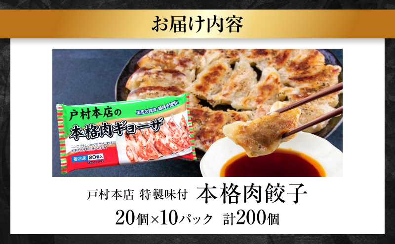 焼くだけ!!簡単調理 本格 肉 餃子 20個 × 10パック 計200個 小分け ぎょうざ ギョーザ 加工品 国産 惣菜 戸村本店 特製餃子 自家製餃子 人気 おすすめ おかず おつまみ お弁当 おすそ分け お土産 贈り物 ギフト 贈答 プレゼント 宮崎県 日南市 送料無料_DB33-25