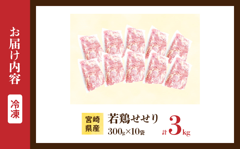 希少部位 宮崎県産 若鶏 せせり 計3kg 鶏肉 とり 鳥 小肉 国産 小分け 真空パック おかず お弁当 おつまみ 食品 チキン 簡単調理 鶏飯 焼き鳥 唐揚げ 炒め物 煮物 焼肉 串焼き チキンカレー おすすめ 贈り物 ギフト おすそ分け 冷凍 宮崎県 日南市 送料無料_DB35-25