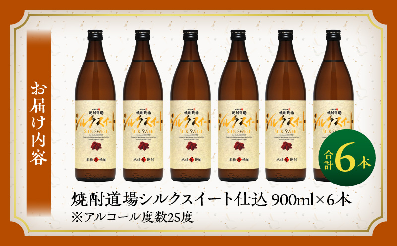 甘い香りと奥深い味わい!! 本格芋焼酎 焼酎道場 シルクスイート 仕込 計6本 25度 アルコール 飲料 国産 本格焼酎 定番焼酎 お酒 地酒 芋焼酎 赤芋 晩酌 ロック 宅呑み 家呑み お湯割り ソーダ割 人気 おすすめ 贈り物 お祝い 記念日 宮崎県 日南市 送料無料_DD12-24