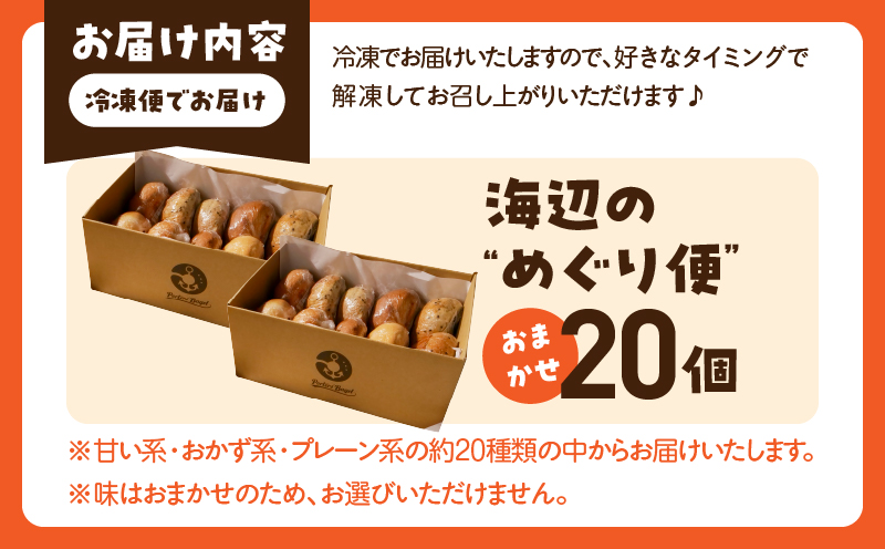 Porters Bagel ベーグル 海辺の“めぐり便” おまかせ セット 合計20個 パン ブレッド スイーツ こだわり 国産 おやつ デザート ギフト プレゼント 贈り物 お取り寄せ グルメ おすそ分け 数量限定 宮崎県 日南市 送料無料_DD17-25 ベーグル　20個