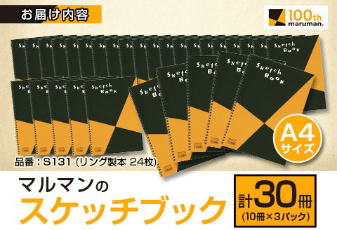 マルマン スケッチブック A4 サイズ 計30冊 雑貨 文房具 日用品 画用紙 ノート 国産 メモ帳 イラスト 絵画 自由帳 おえかき帳 キャンバス スクラップブッキング デッサン 事務用品 学校 筆記用具 便利 人気 おすすめ 記録 議事録 宮崎県 日南市 送料無料_EC13-25