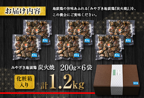 数量限定 みやざき地頭鶏 炭火焼 計1.2kg 化粧箱入り 鶏肉 チキン 国産 ブランド鶏 選べる内容量 加工品 惣菜 おかず おつまみ 小分け 真空パック 簡単調理 食品 ギフト プレゼント 贈り物 贈答品 宮崎名物 お取り寄せ グルメ 宮崎県 日南市 送料無料_DD7-23