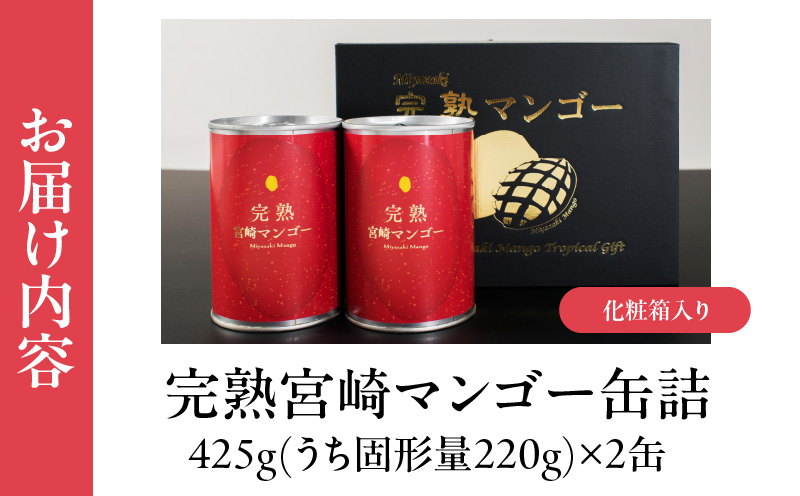 完熟 宮崎 マンゴー 缶詰 2缶 セット フルーツ 果物 くだもの 果汁 完熟マンゴー おすすめ おすそ分け おやつ デザート 贅沢 お菓子 マンゴータルト フルーツポンチ 食品 加工品 国産 南国 常温 ギフト 贈り物 お土産 プレゼント 宮崎県 日南市 送料無料_FF8-24